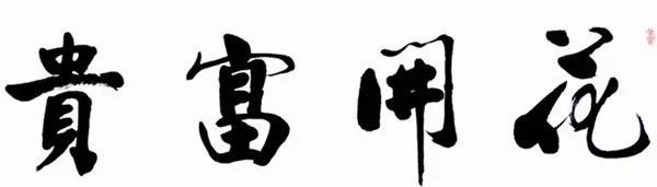 中国书法（四）墨韵 -