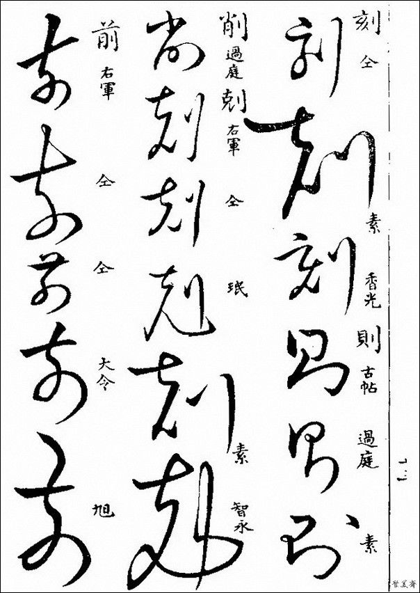 草字汇（上册）！【书家必备】 - 無為居士 - 聚美齋