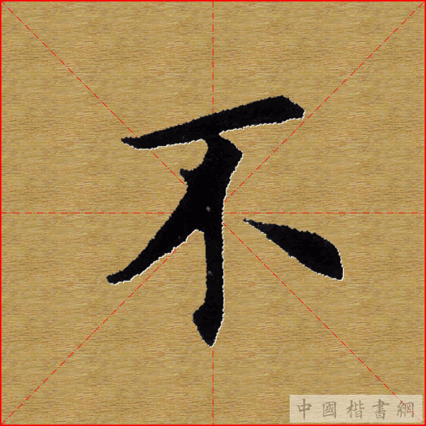 田英章—心经（单字）