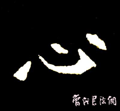 切翻之法。 - 空空如也 - 崔建增的书法博客