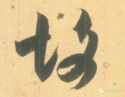 王羲之最漂亮的100个字，香艳极了！ - 真诚居士 - 真诚居士的博客
