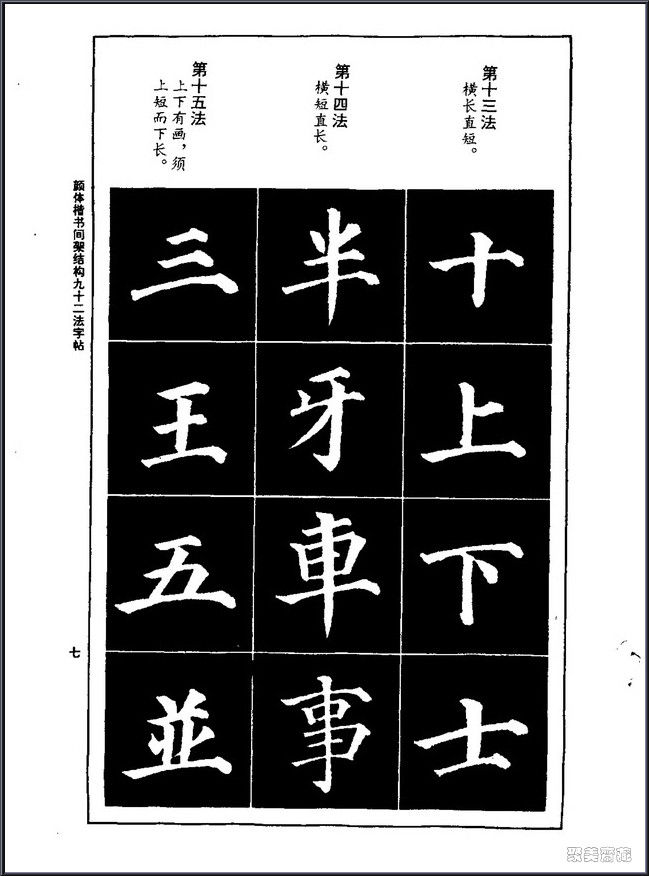 颜真卿楷书间架结构92法！【书法课堂】 - 無為居士 - 聚美齋