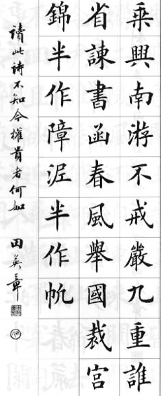 田英章先生楷书诗词欣赏（二） - lxjxbys - 归真堂老毕之乐园