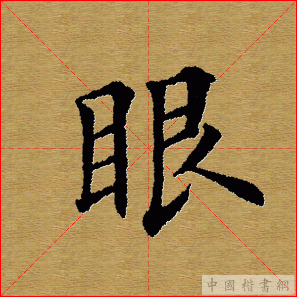 田英章—心经（单字）
