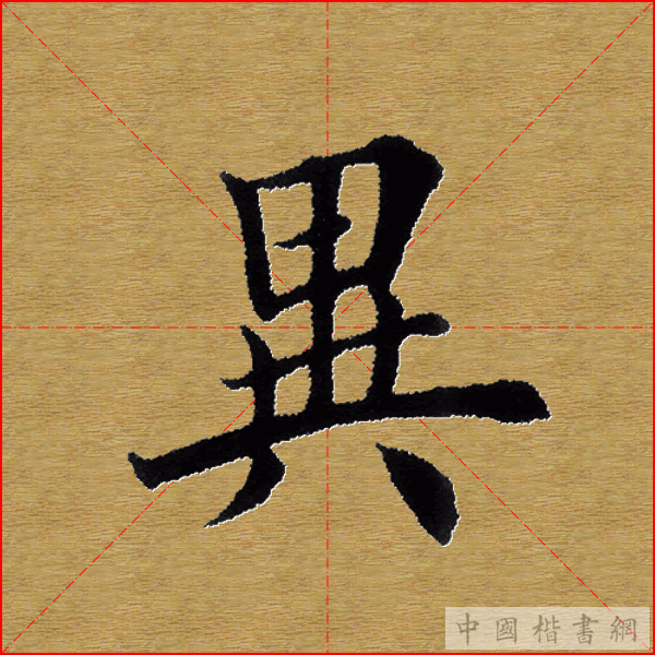 田英章—心经（单字）