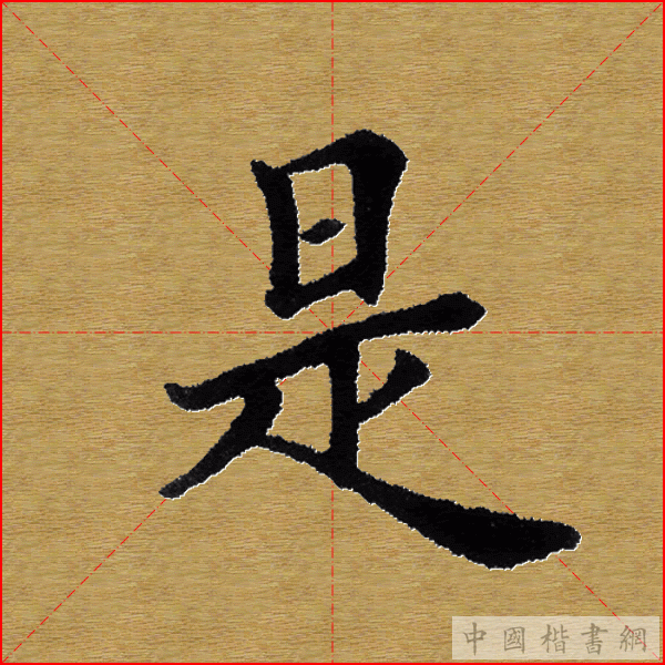 田英章—心经（单字）