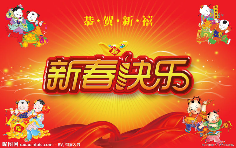 新春快乐字体设计