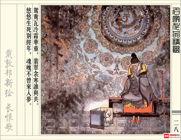 【欣然赏连】辽美1987年初版《戴敦邦新绘长恨歌》全本欣赏 - 老张 - 老张的书房