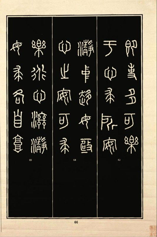 《石鼓文》书法 - 中华网络书法家协会 - 中华网络书法家协会的博客