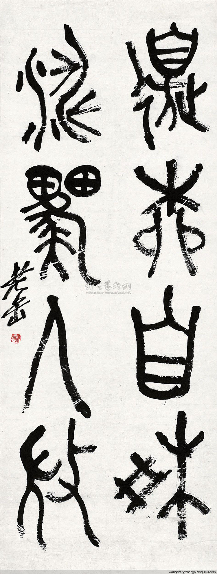 吴昌硕临石鼓文 作品欣赏 - wangchangzhengb - wangchangzhengb的博客