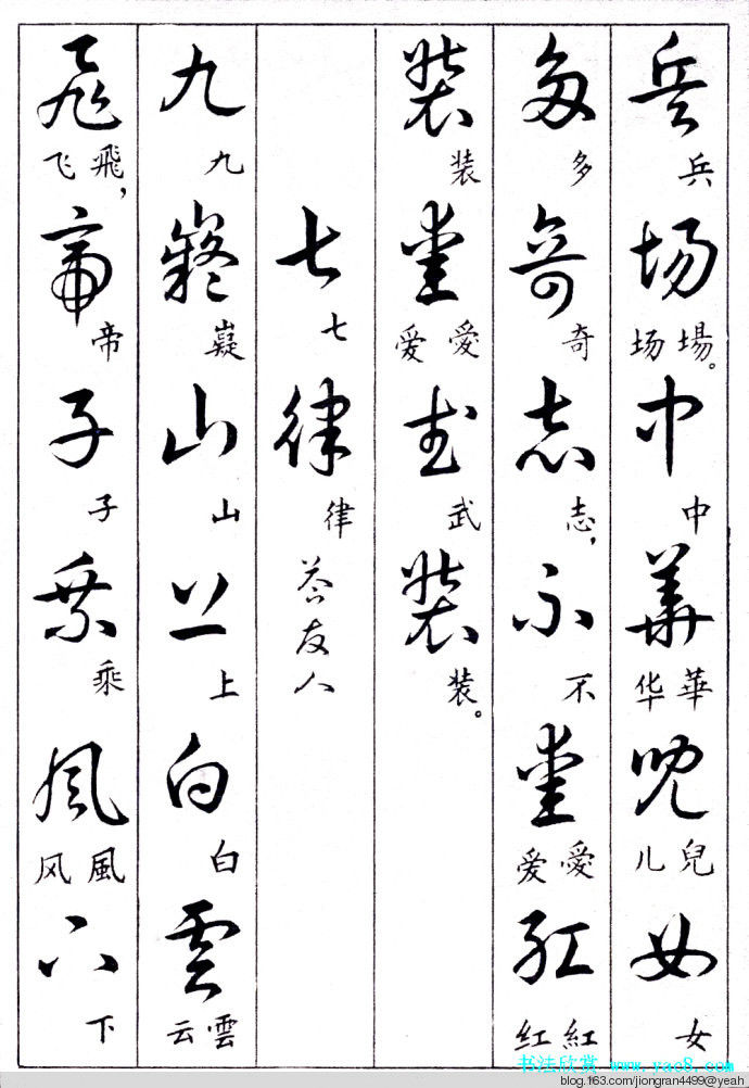 毛泽东诗词行草三十九首草书字帖(下)  没有按顺序排列 - 云水心 - 佛在心中