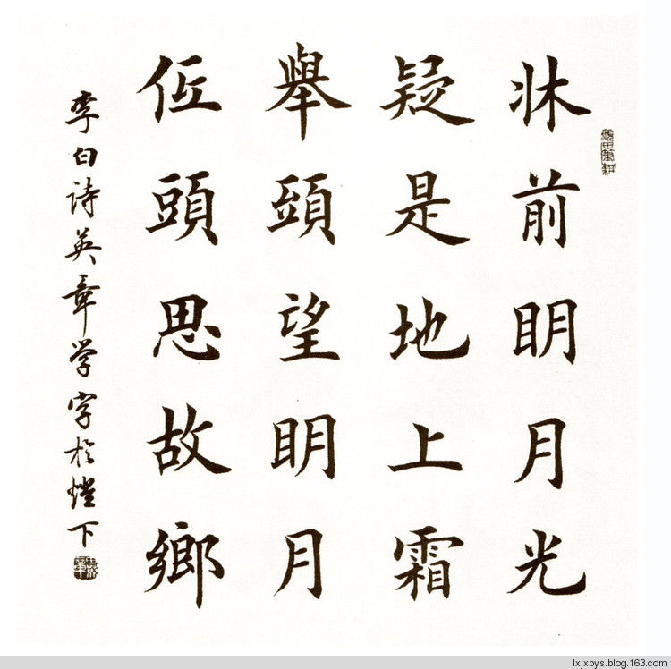 田英章先生楷书诗词欣赏（二） - lxjxbys - 归真堂老毕之乐园