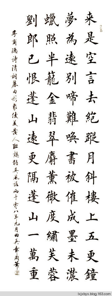 田英章先生楷书诗词欣赏（二） - lxjxbys - 归真堂老毕之乐园