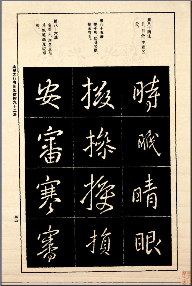 王献之行书间架结构92法 - 無為居士 - 聚美齋