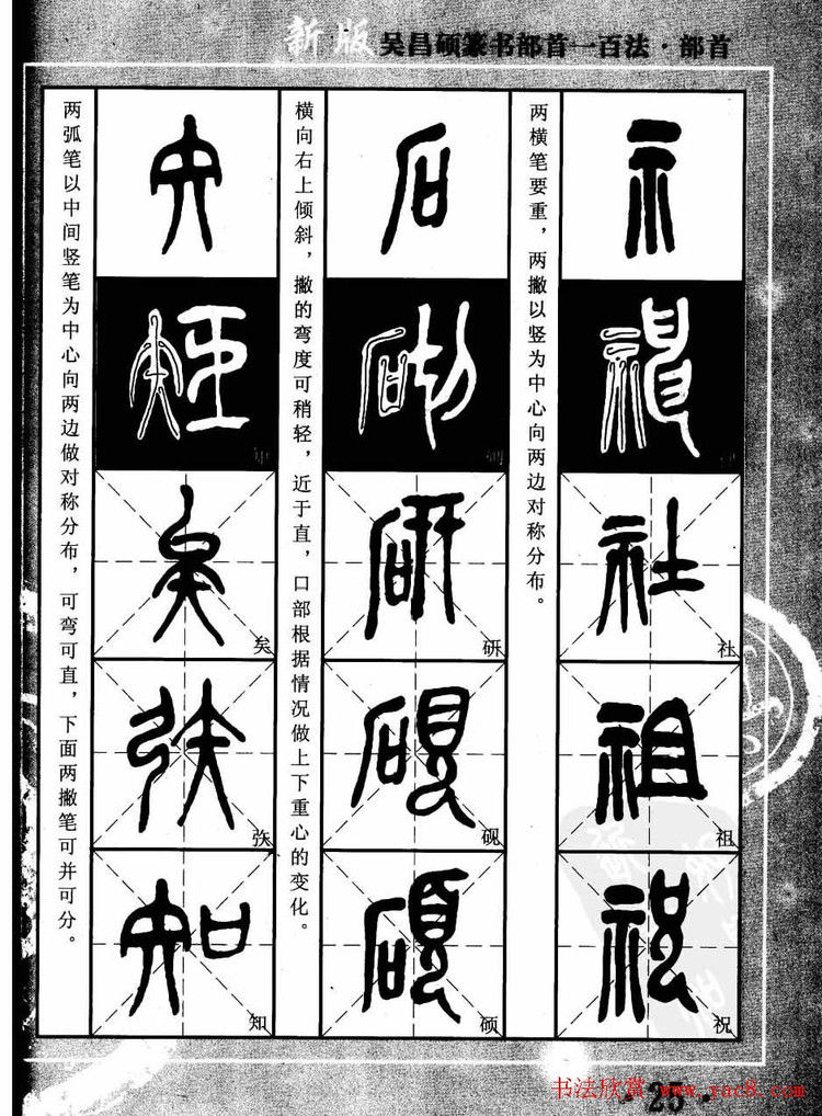 书法教程字帖欣赏《吴昌硕篆书部首一百法》 - 承影 - 承影的世界