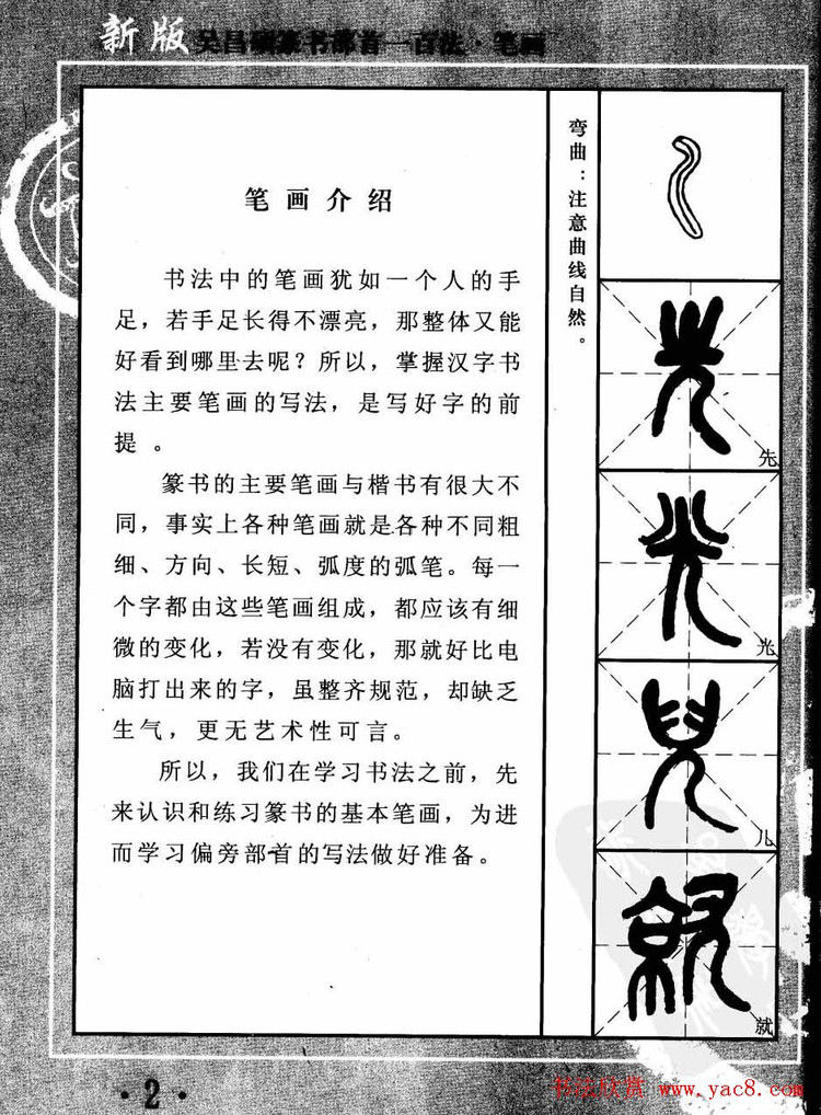 书法教程字帖欣赏《吴昌硕篆书部首一百法》 - 承影 - 承影的世界