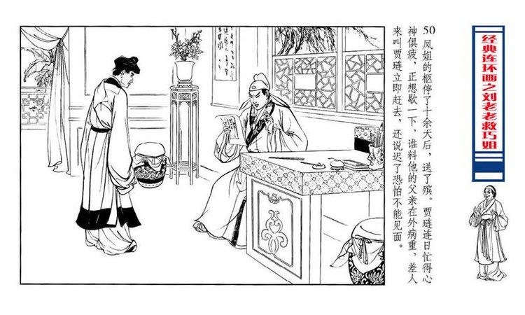 【转】连环画 刘姥姥救巧儿 （张令涛 胡若佛 绘画  ） - 山野小草 - 山野小草