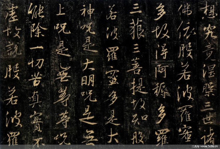 十大书法家的《心经》赏析 - 安工书协 - 福安市职工书法家协会