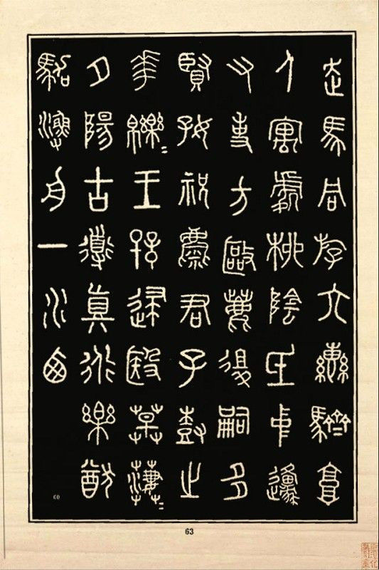 《石鼓文》书法 - 中华网络书法家协会 - 中华网络书法家协会的博客