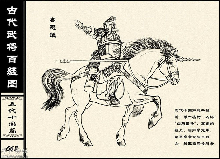 中国古代武将百猛图 - 静览沧桑 - 左权县县志编纂委员会办公室