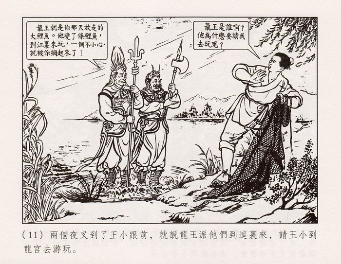 【欣然赏连】义海小精水天宏《王小打鱼》欣赏 - 老张 - 老张的书房