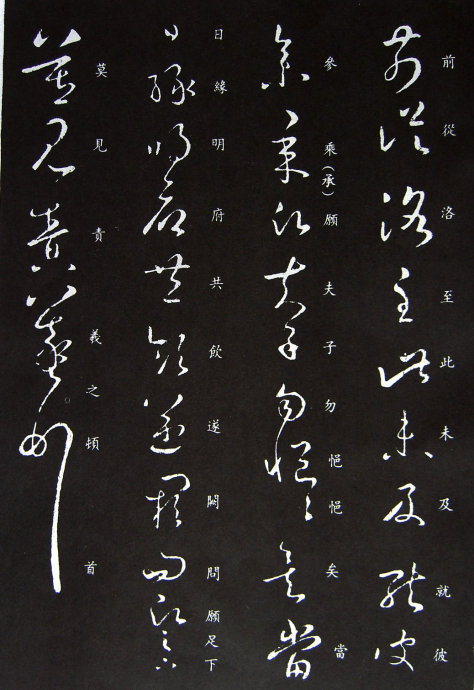 《王羲之草书丛帖》