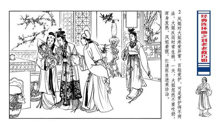 【转】连环画 刘姥姥救巧儿 （张令涛 胡若佛 绘画  ） - 山野小草 - 山野小草