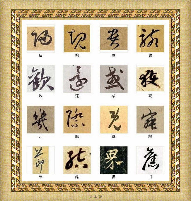中国书法最美的216个字！建议收藏！【书法典藏】 - 無為居士 - 聚美齋