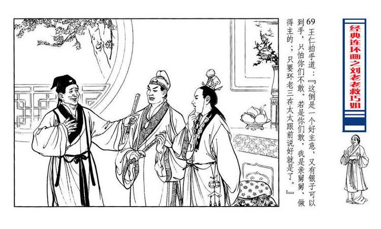 【转】连环画 刘姥姥救巧儿 （张令涛 胡若佛 绘画  ） - 山野小草 - 山野小草