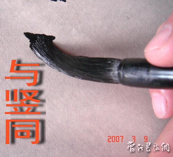 切翻之法。 - 空空如也 - 崔建增的书法博客