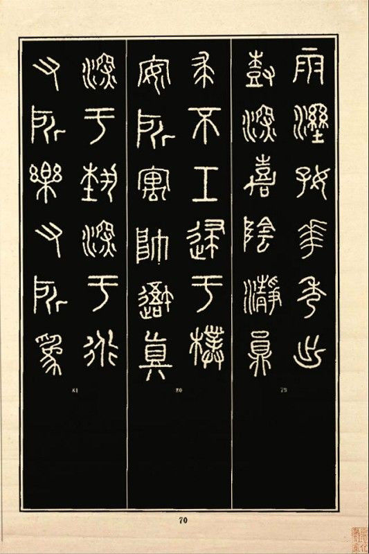 《石鼓文》书法 - 中华网络书法家协会 - 中华网络书法家协会的博客