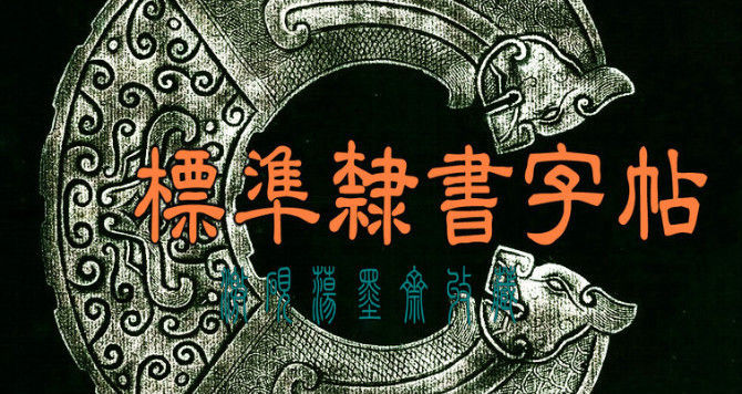 隶书标准字帖 - 石墨閣 - 石墨閣