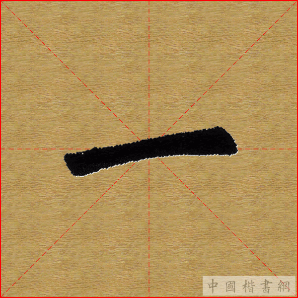 田英章—心经（单字）