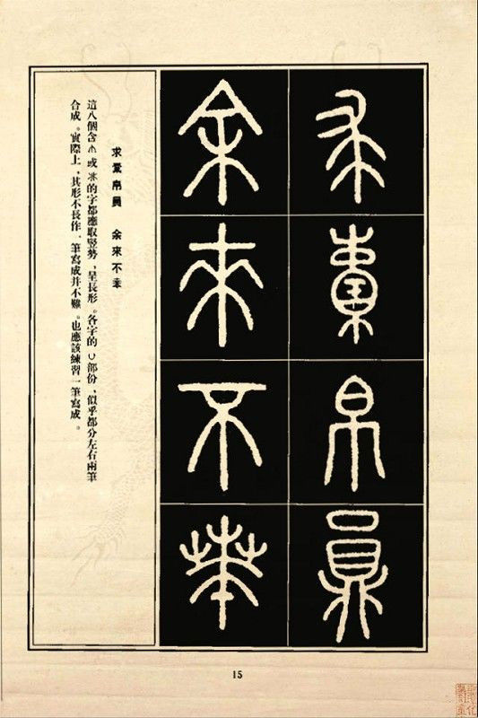 《石鼓文》书法 - 中华网络书法家协会 - 中华网络书法家协会的博客