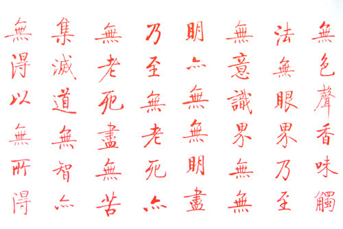 启功书写的《心经》 - 晋儿 - 晋儿的博客