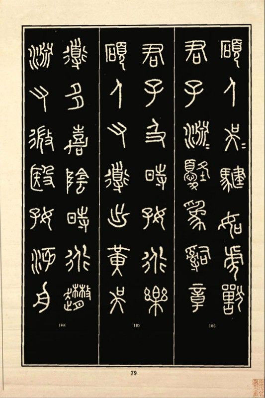 《石鼓文》书法 - 中华网络书法家协会 - 中华网络书法家协会的博客