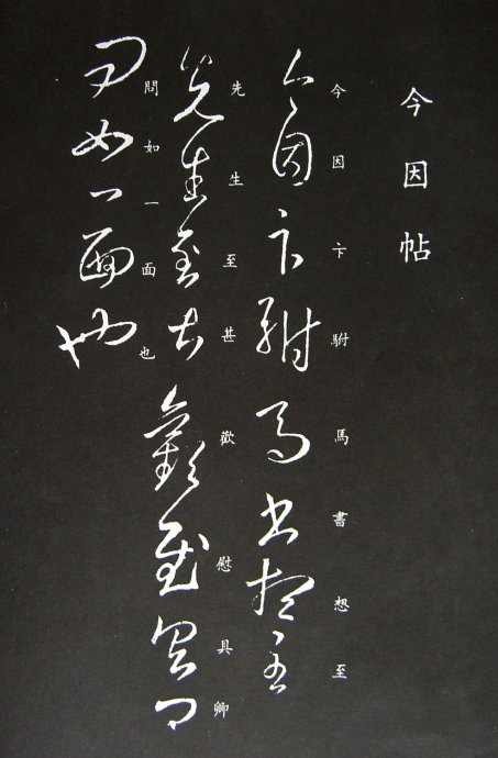 《王羲之草书丛帖》