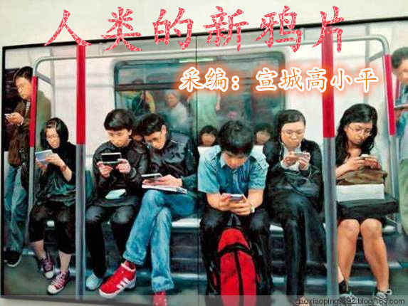 人类的新鸦片！！！ - 低调、一指禅 - 默默无闻的教育教学博客家园