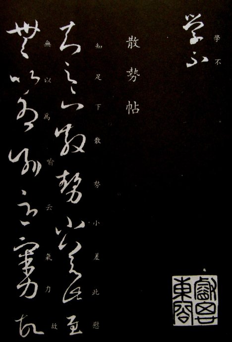 《王羲之草书丛帖》