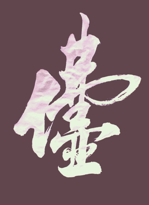 王和平老师组合字欣赏 - 六玄兴奘 - 蒋世刚的博客