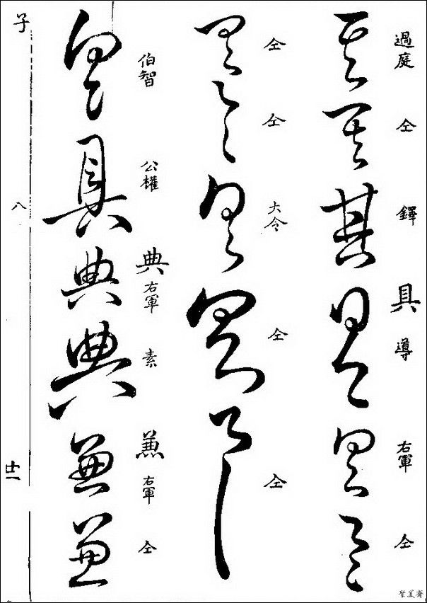 草字汇（上册）！【书家必备】 - 無為居士 - 聚美齋