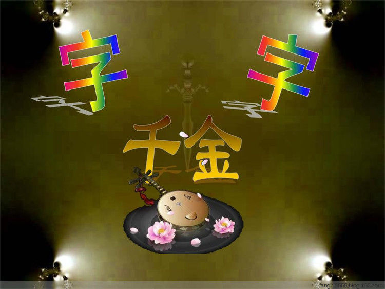 字字千金 - 心§心 - 5555博客