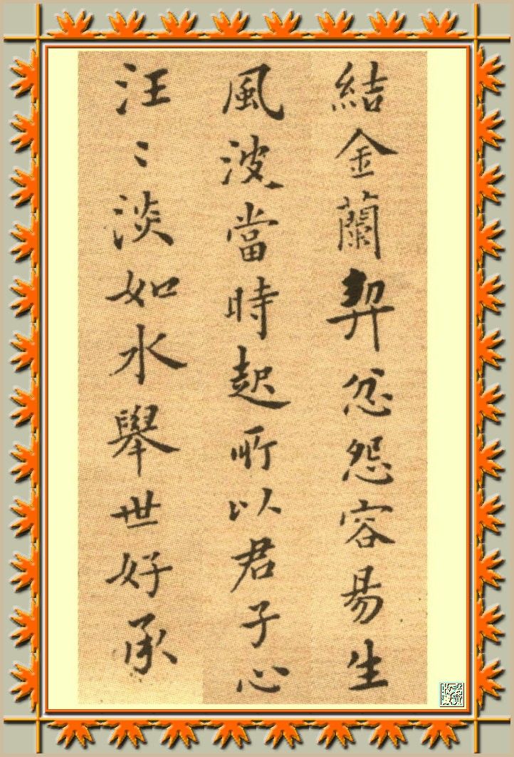 郑板桥书法欣赏 - 一杯清茶 - 洈水河畔的守望者