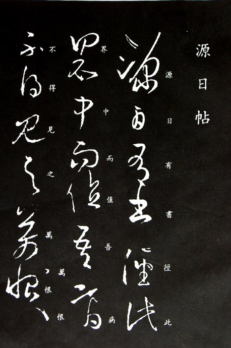 《王羲之草书丛帖》