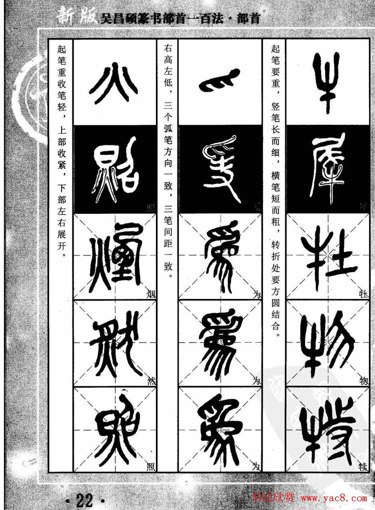 书法教程字帖欣赏《吴昌硕篆书部首一百法》 - 承影 - 承影的世界