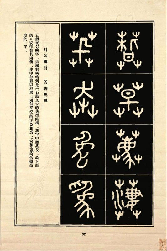 《石鼓文》书法 - 中华网络书法家协会 - 中华网络书法家协会的博客
