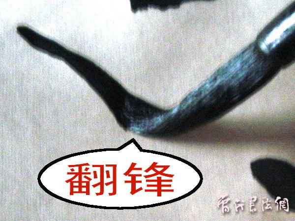 切翻之法。 - 空空如也 - 崔建增的书法博客