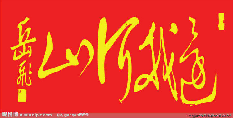 岳飞鲜为人知的真正死因—— - 一统江山 - 一统江山的博客