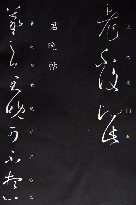 《王羲之草书丛帖》