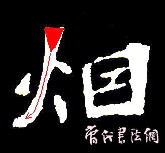 切翻之法。 - 空空如也 - 崔建增的书法博客